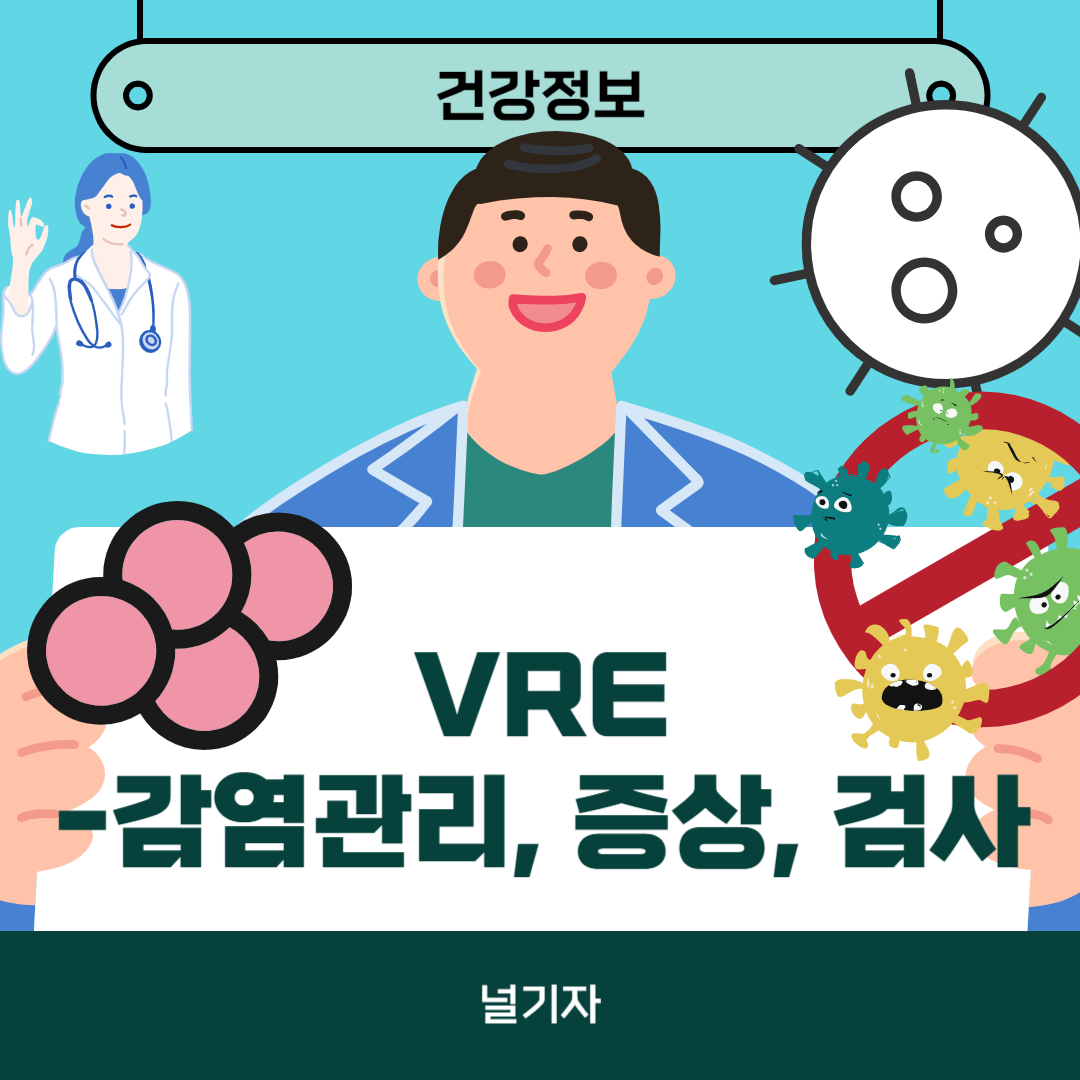 VRE 감염관리 증상 검사