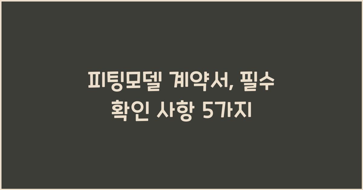 피팅모델 계약서