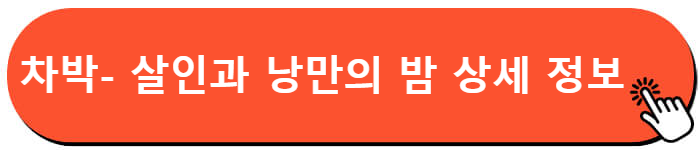차박- 살인과 낭만의 밤 정보