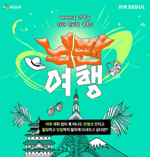에어서울 X 클룩 일본여행 특가 총정리