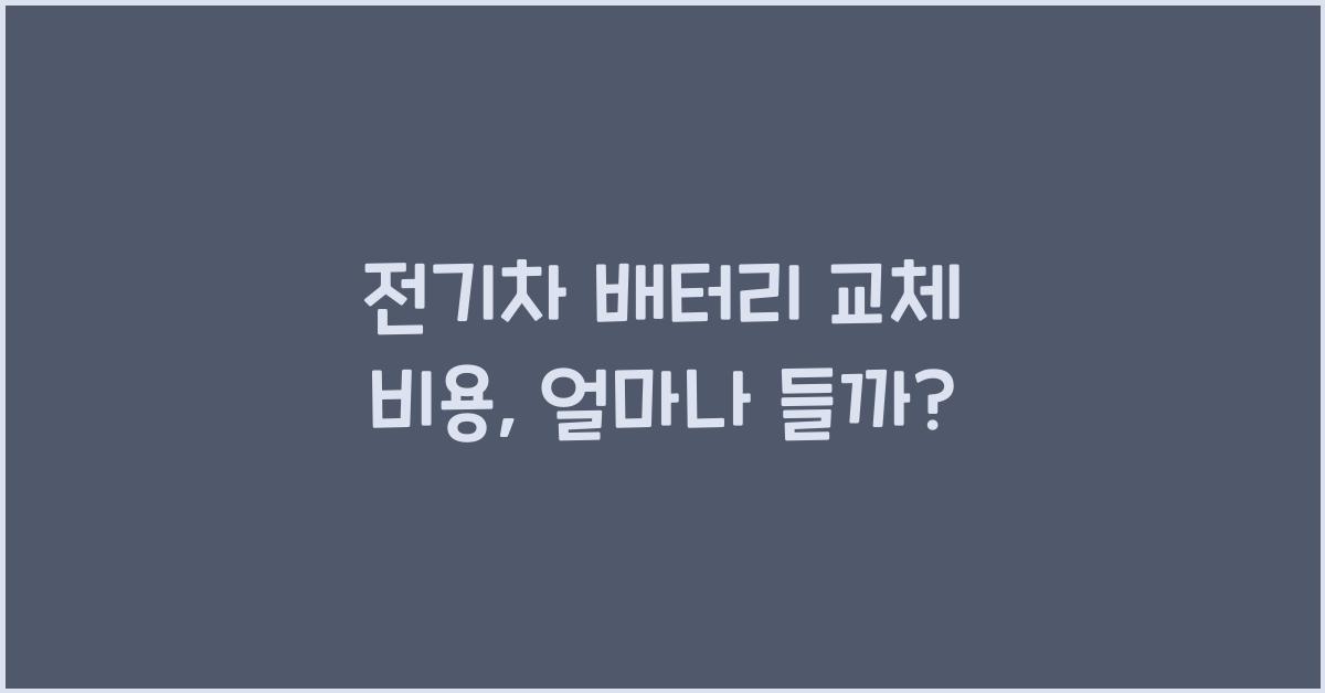전기차 배터리 교체 비용