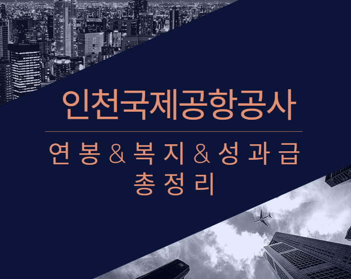 인천국제공항공사 회사 기업 평균 연봉 보너스 성과급 복지 복리후생 채용정보 총정리