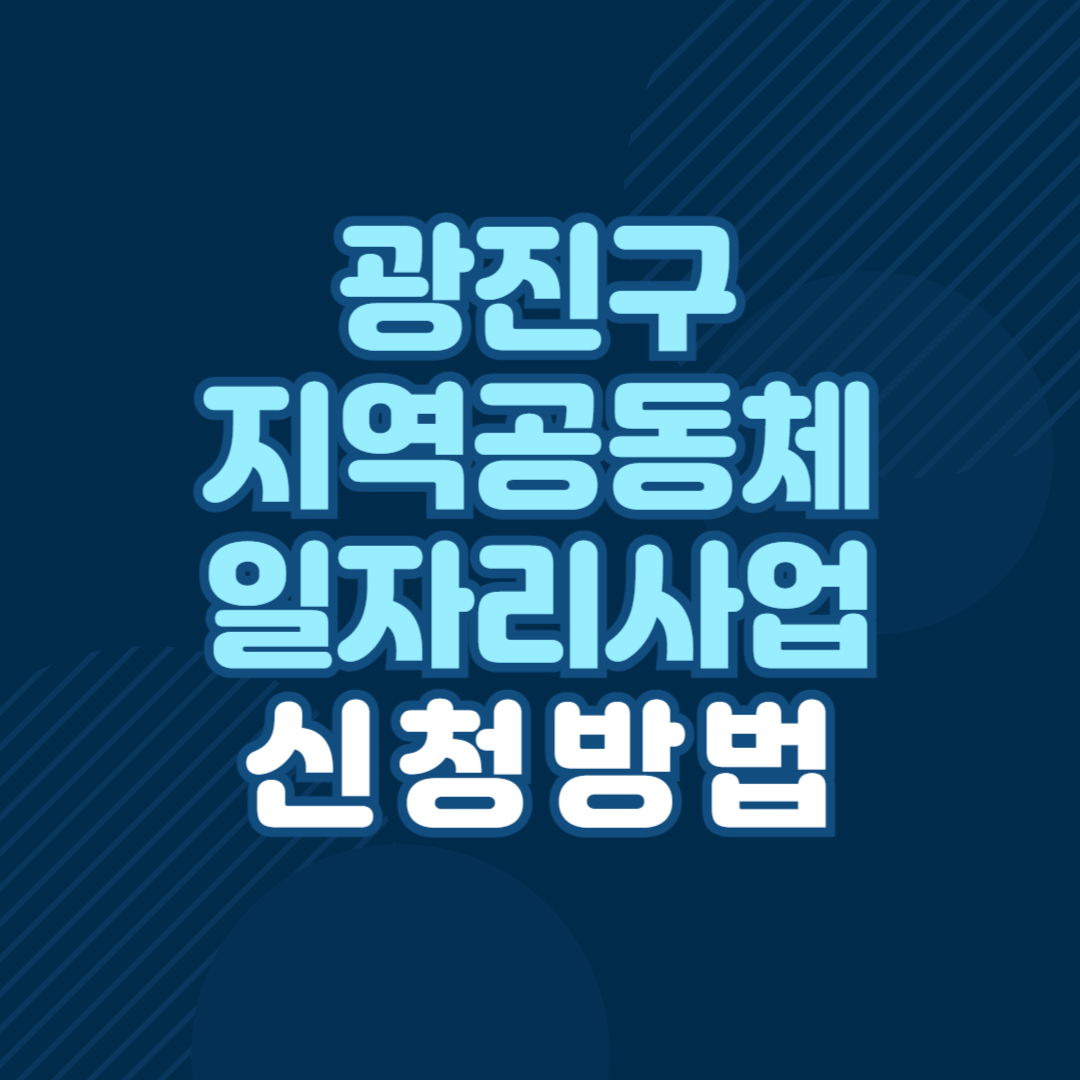 2025 광진구 지역공동체일자리사업