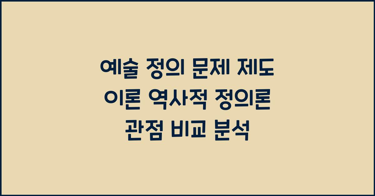 예술 정의 문제 제도 이론 역사적 정의론 관점 비교