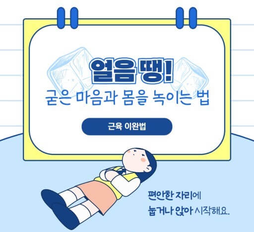 이완 방법