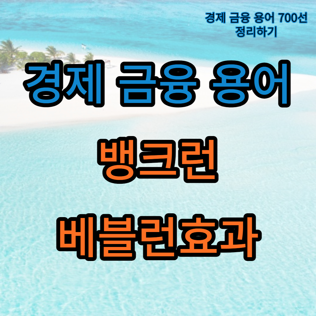 경제금융용어_뱅크런_베블런효과