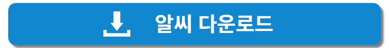 알씨 무료 다운로드