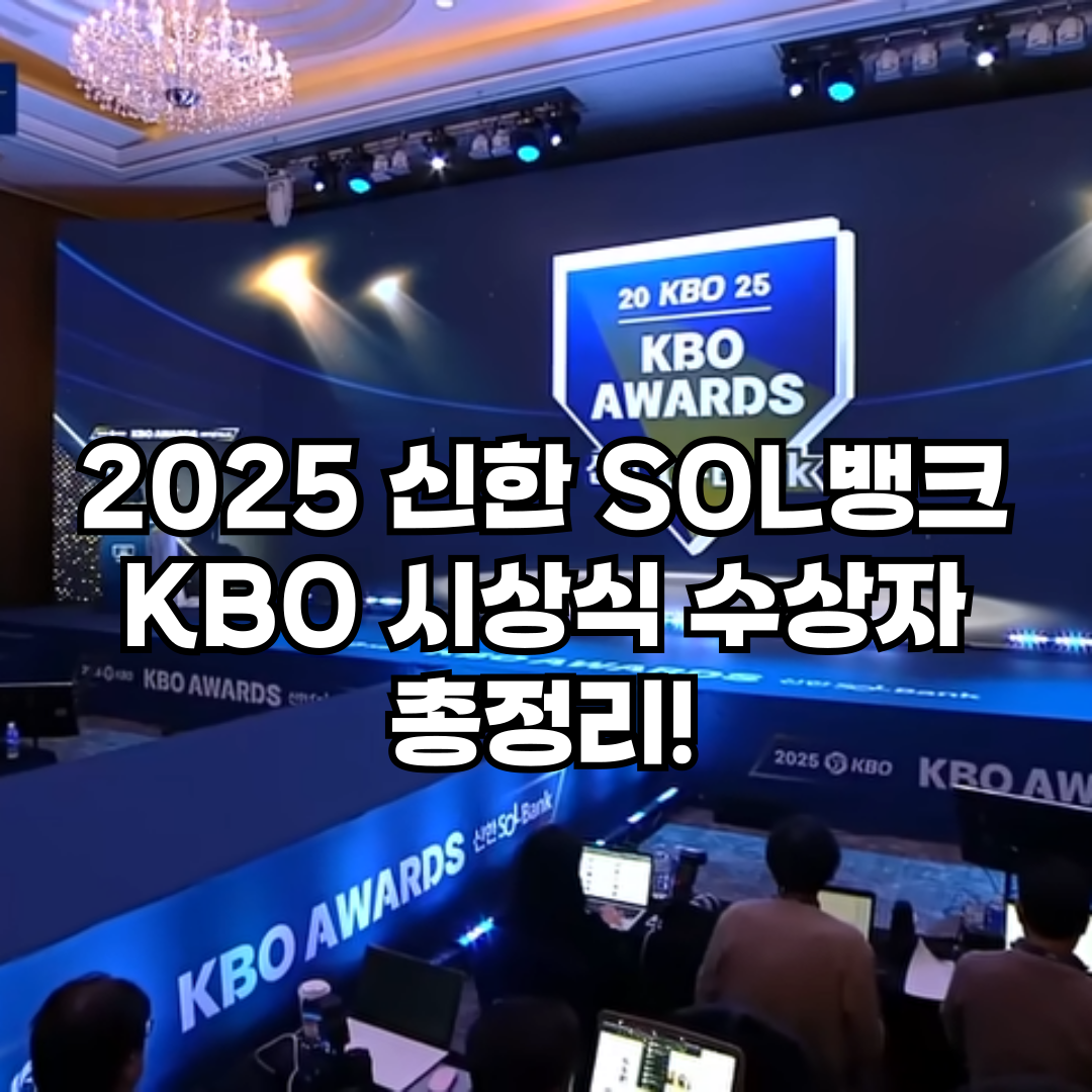 2025 신한 SOL뱅크 KBO 시상식 수상자 총정리 (MVP·신인상·타자·투수 부문까지 한눈에!)