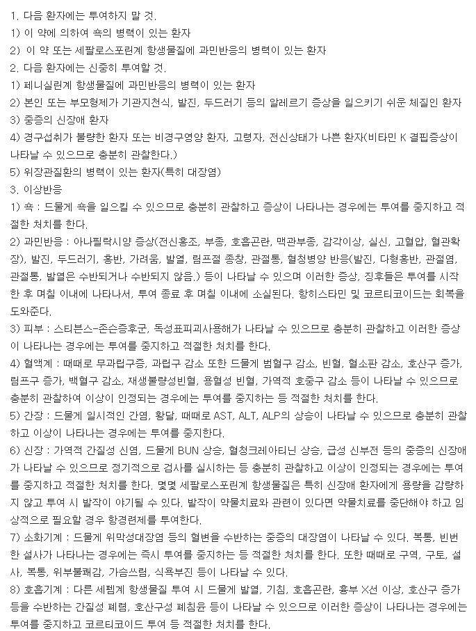 종근당세파클러캡슐-복용-주의사항