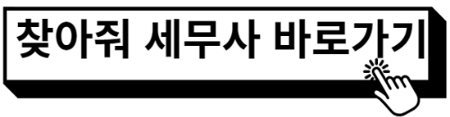 찾아줘 세무사 가기