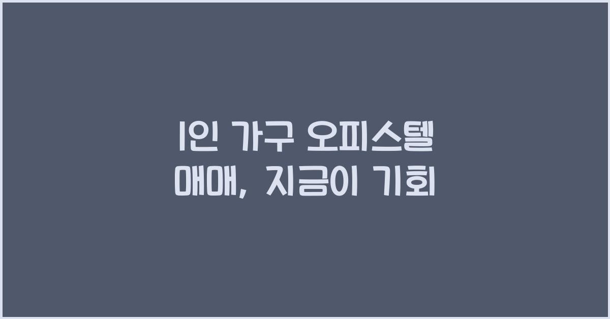 1인 가구 오피스텔 매매