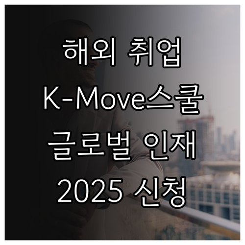 해외 취업 성공, 2025 K-Mov..