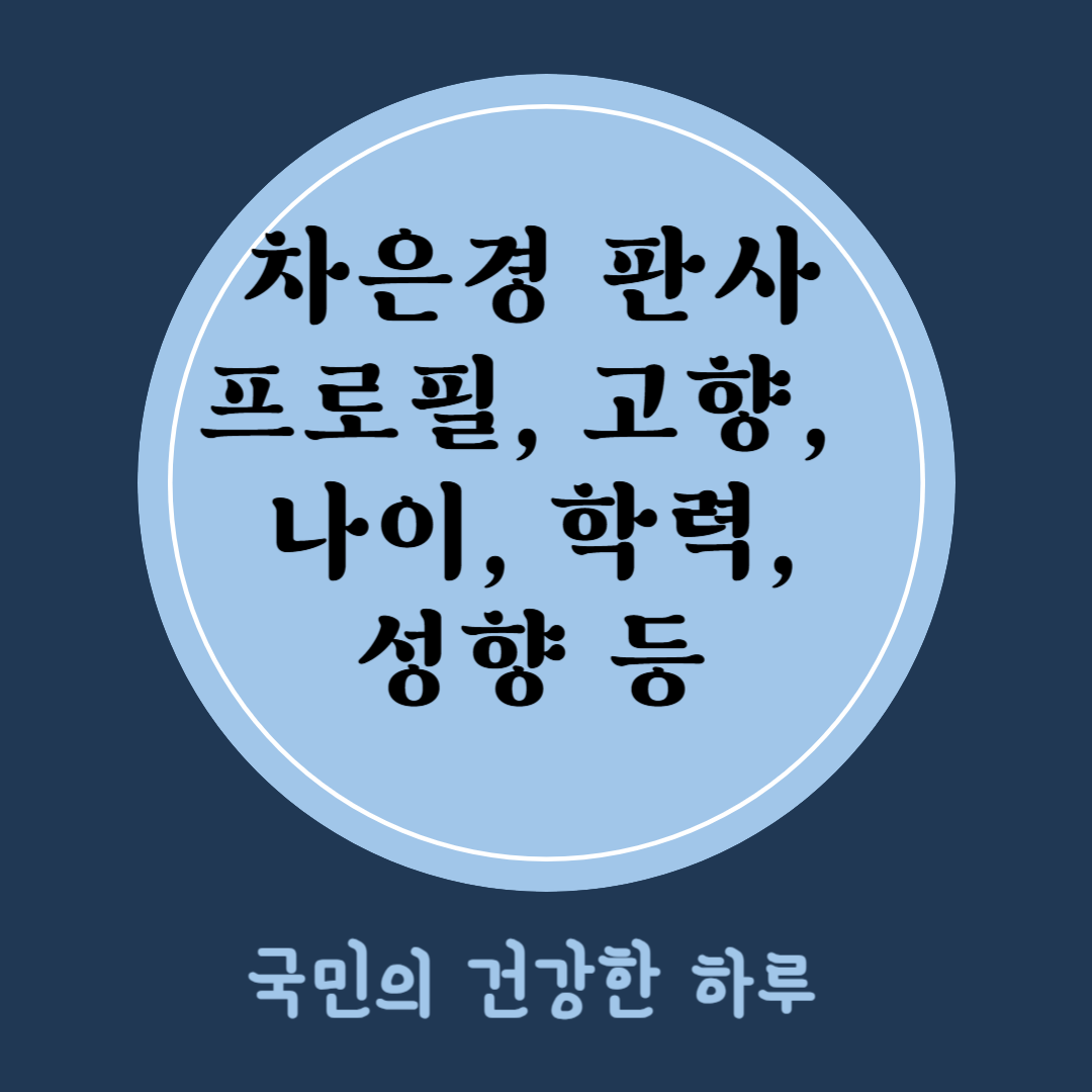 차은경 판사 프로필