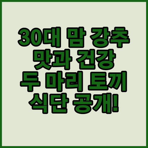 30대 맘 강추! 맛과 건강, 두 마