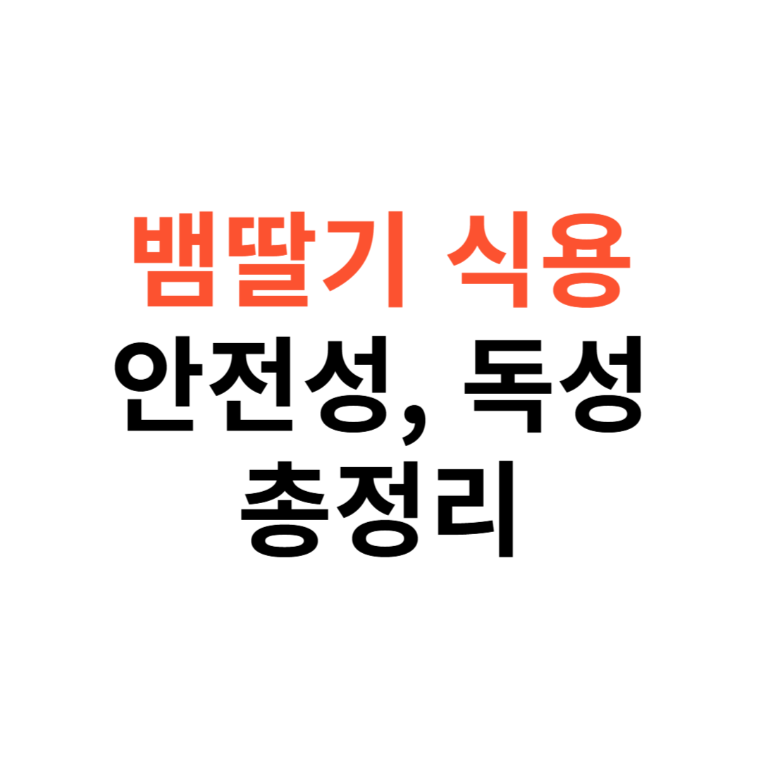 뱀딸기 먹어도 될까? 안전성과 독성