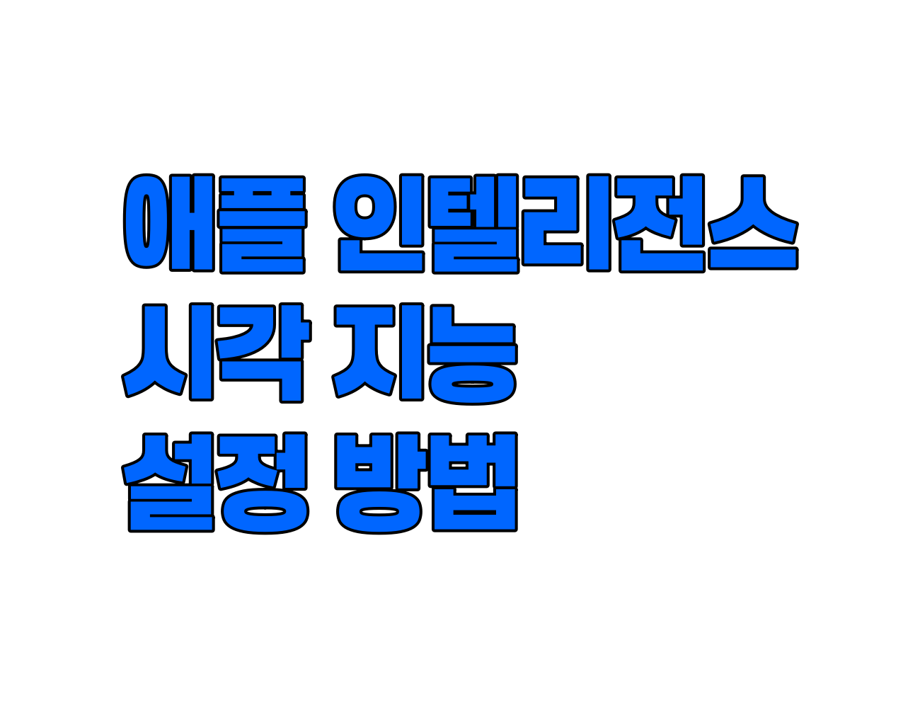 애플 인텔리전스 확장: 아이폰 시각 지능 설정 방법 (iOS 18.4)