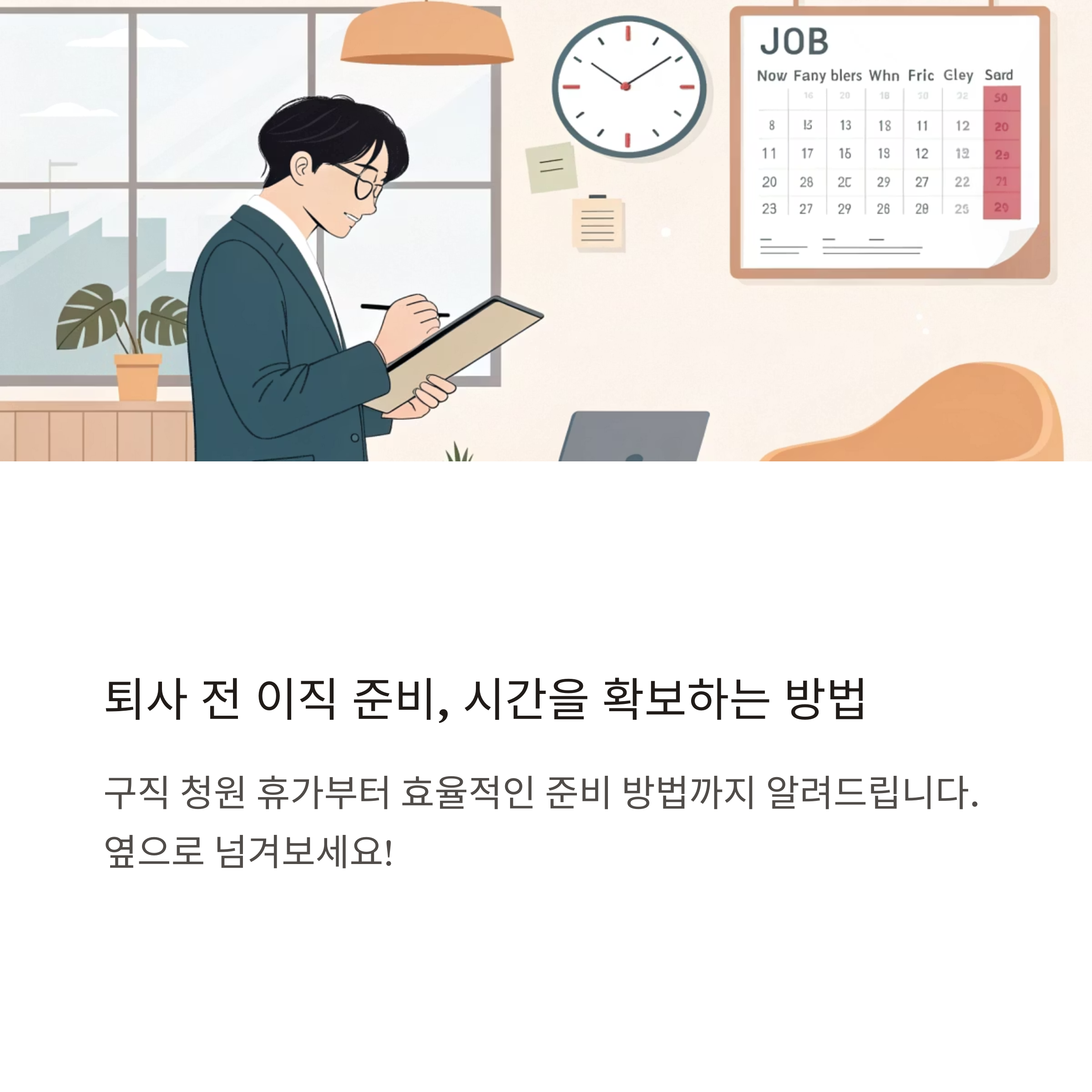 구직 활동을 위한 청원 휴가