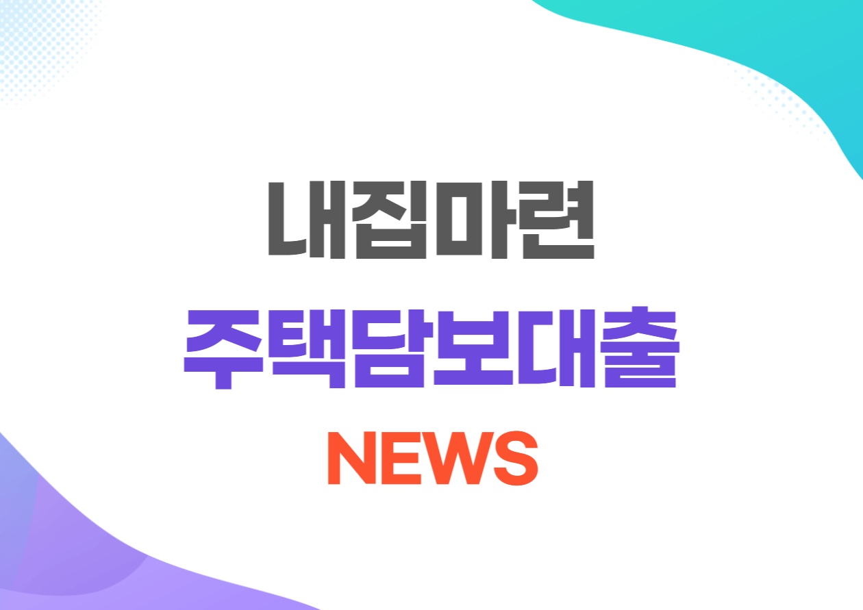 내집마련 주택담보대출 NEWS