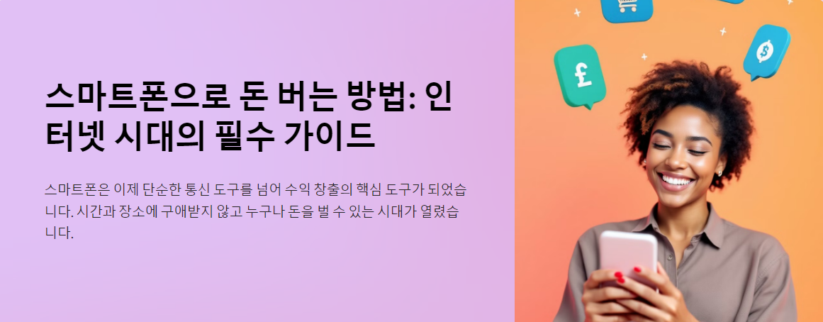 인터넷에서 돈 버는 스마트폰 사용법
