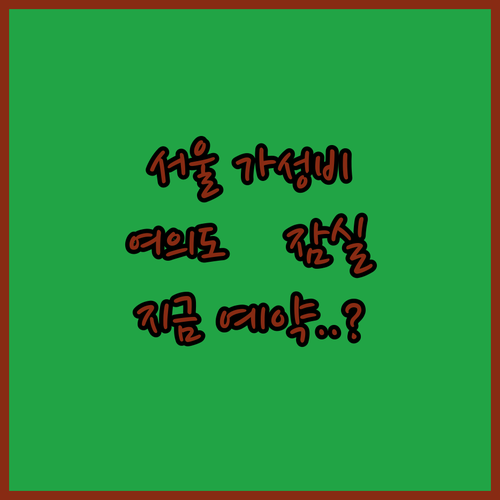 서울 가성비 숙소 베스트 5 여의도 ..