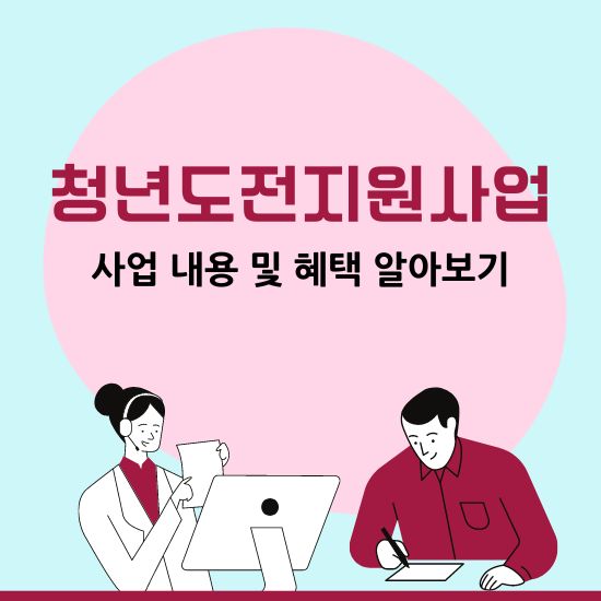 청년도전지원사업