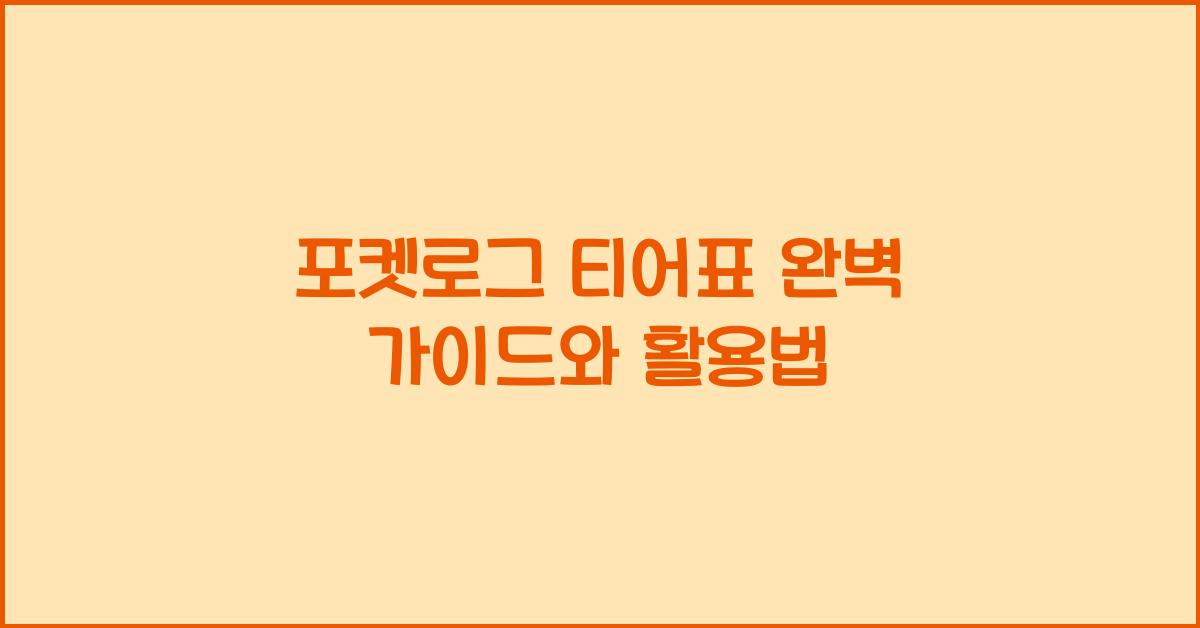 포켓로그 티어표