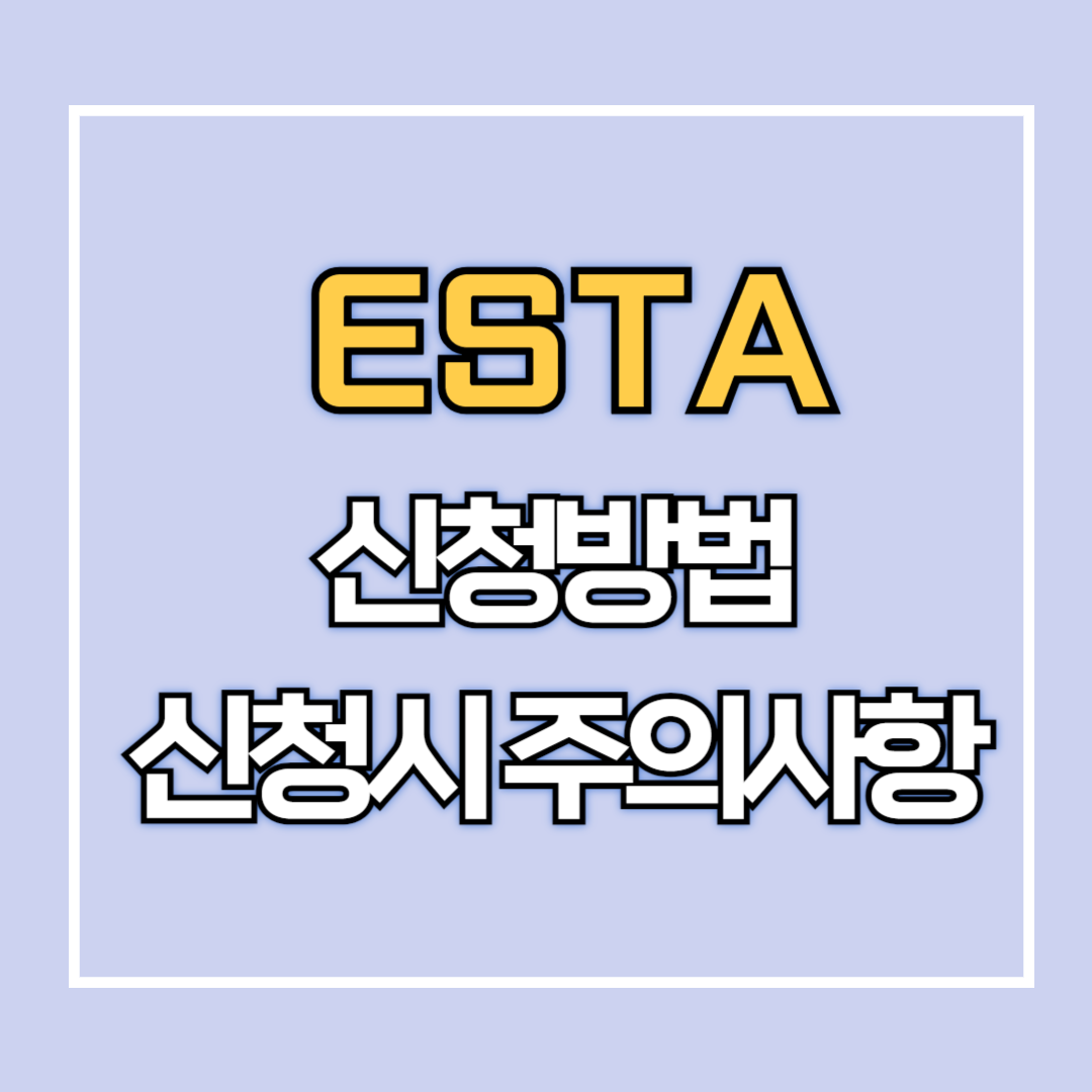 ESTA 신청 방법 및 신청 시 주의사항