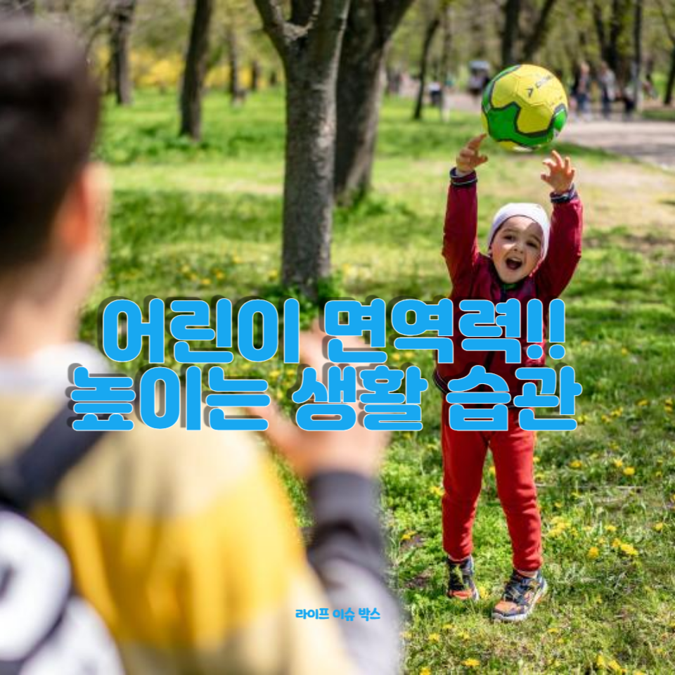 어린이 면역력 증진을 위한 필수 팁