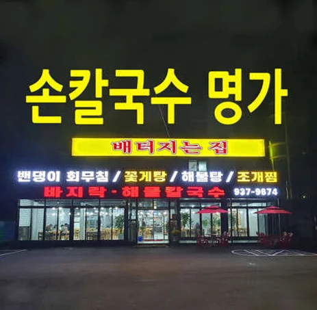 배터지는집 동막손칼국수명가