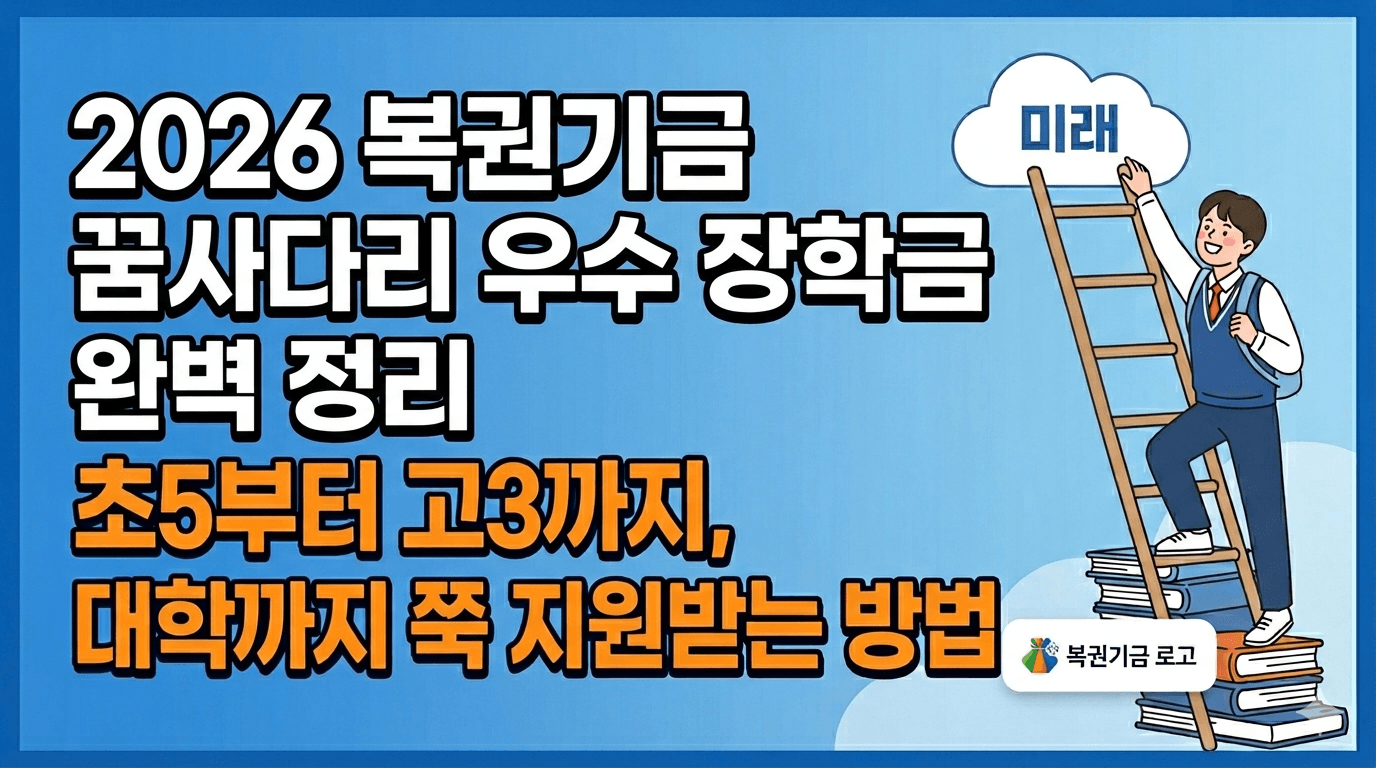 2026 복권기금 꿈사다리 우수 장학금 완벽 정리
