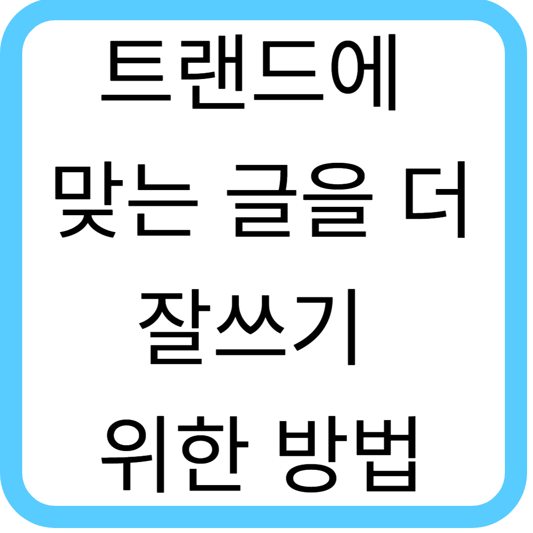 트랜드에 맞는 글