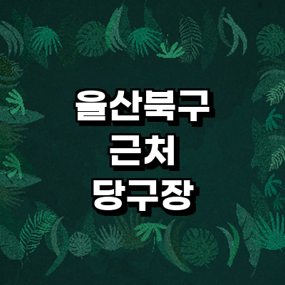 울산 북구 당구장