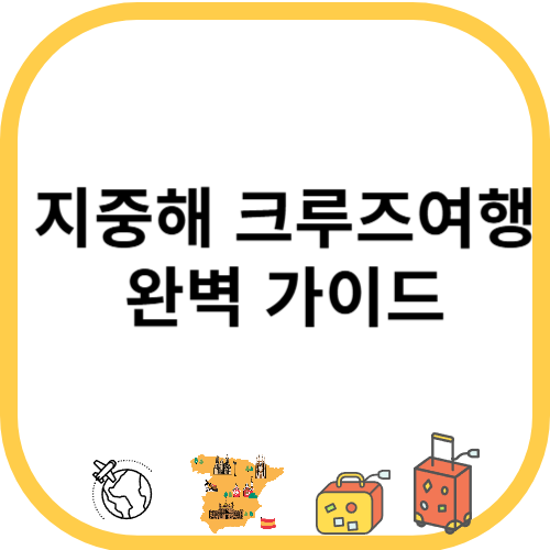 지중해 크루즈여행 완벽 가이드