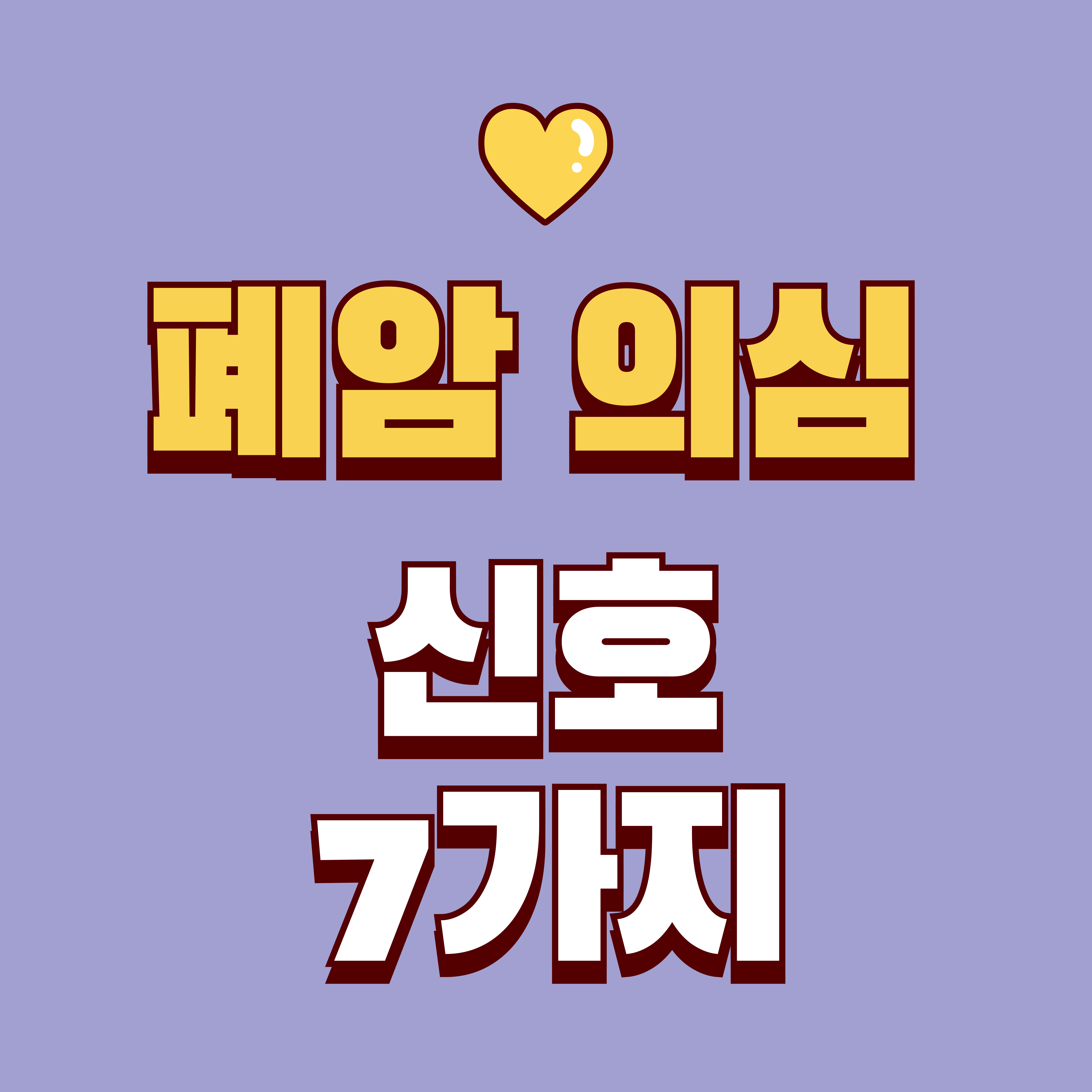 폐암 증상 체크리스트 기침이 3주 넘으면 꼭 확인해야 할 신호들