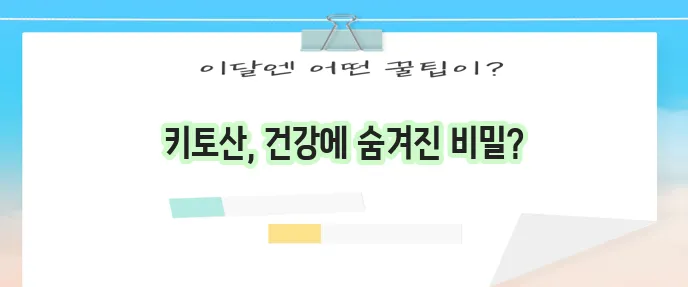 키토산 효능과 영양성분 반드시 알아야겠죠?