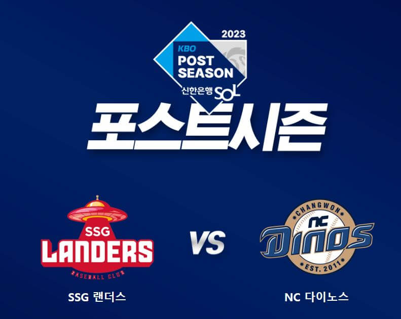 2023 프로야구 포스트시즌 일정 준플레이오프 SSG VS NC 티켓예매 중계방송