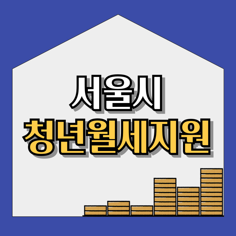 서울시-청년-월세-지원-혜택-240만원-받기