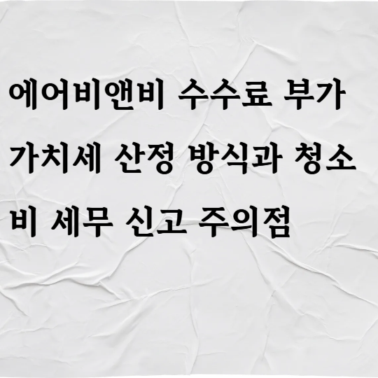 에어비앤비 수수료 부가가치세 산정 방식과 청소비 세무 신고 주의점