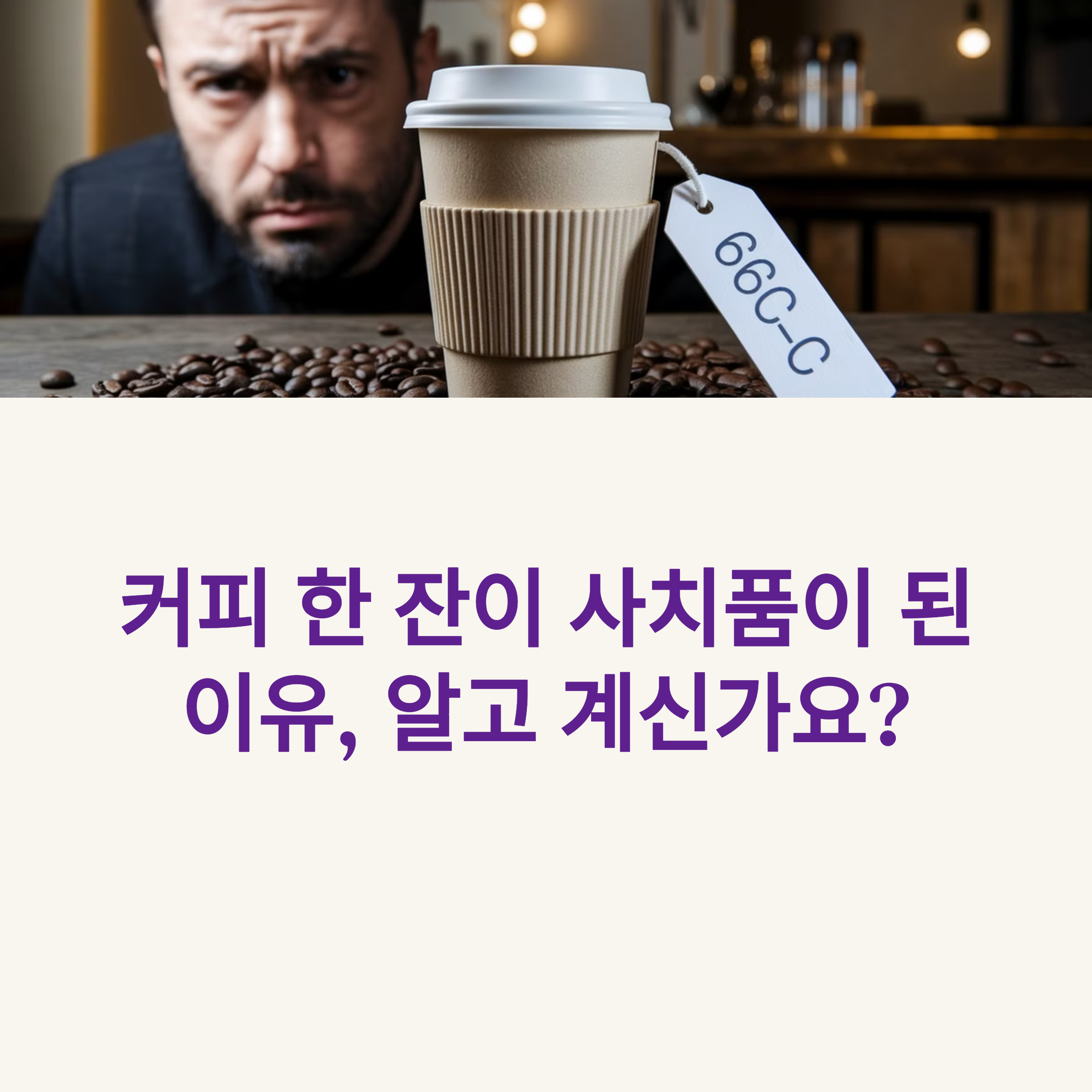 커피플레이션의 시대! 커피 가격은 언제까지 오를까?