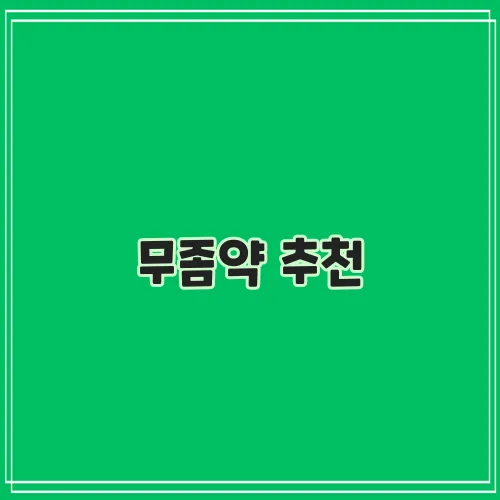 무좀약 추천, 확실한 목록 확인하세요!