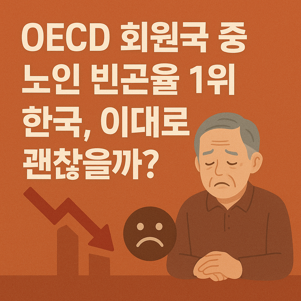 OECD 회원국 중 노인 빈곤율 1위 한국 관련 사진