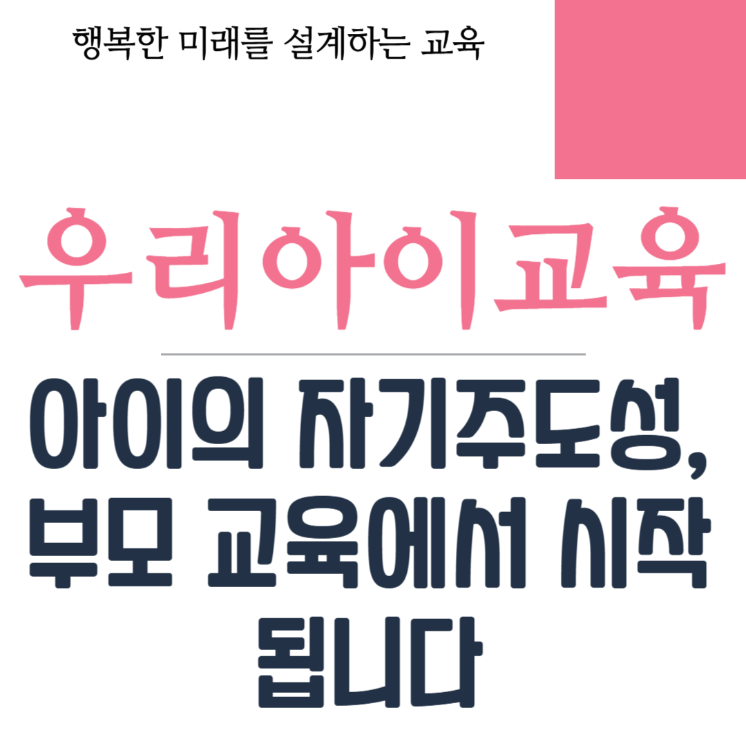 아이의 자기주도성, 부모 교육에서 시작됩니다