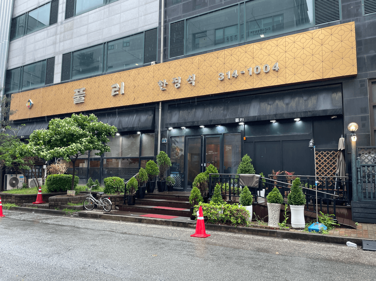 풀리한정식