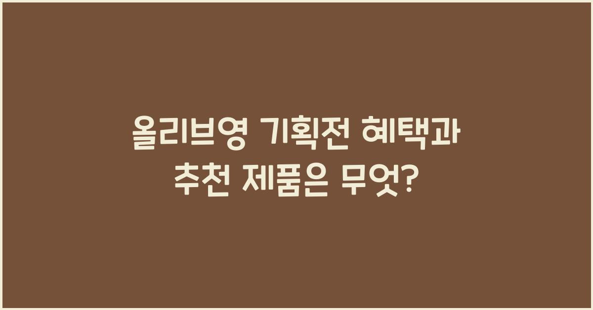 올리브영 기획전