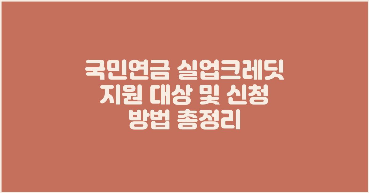 국민연금 실업크레딧 지원 대상 및 신청 방법