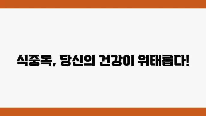 식중독 치료 방법