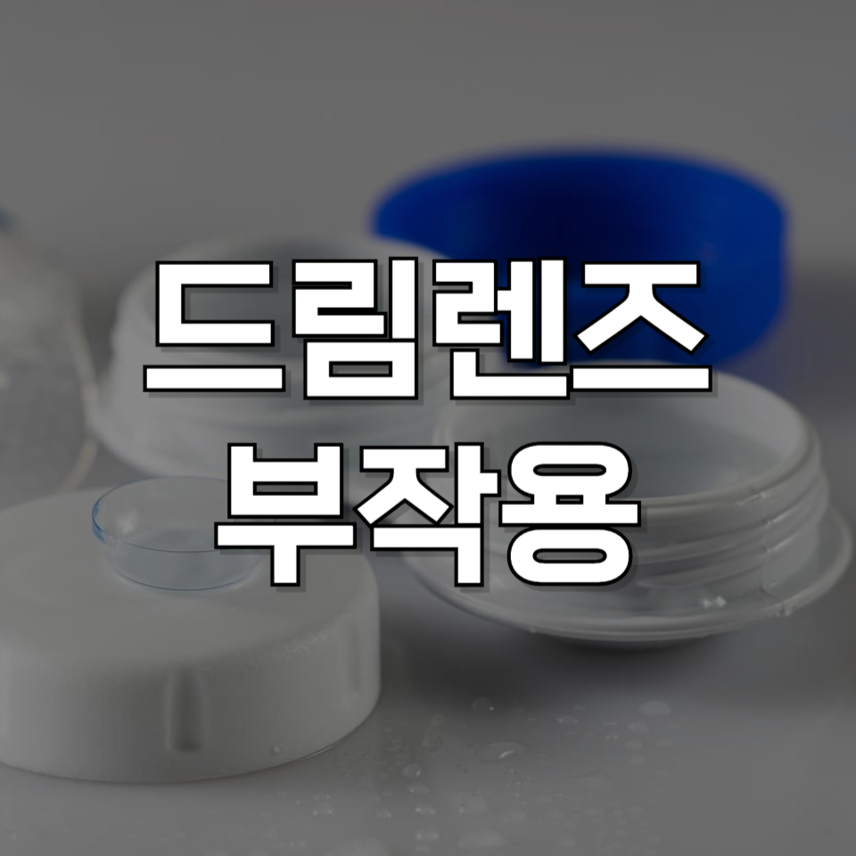 드림렌즈 부작용: 안전하게 사용하는 방법과 효과적인 관리법