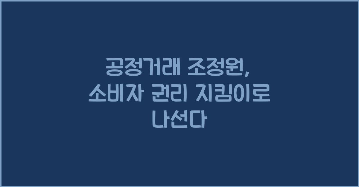 공정거래 조정원