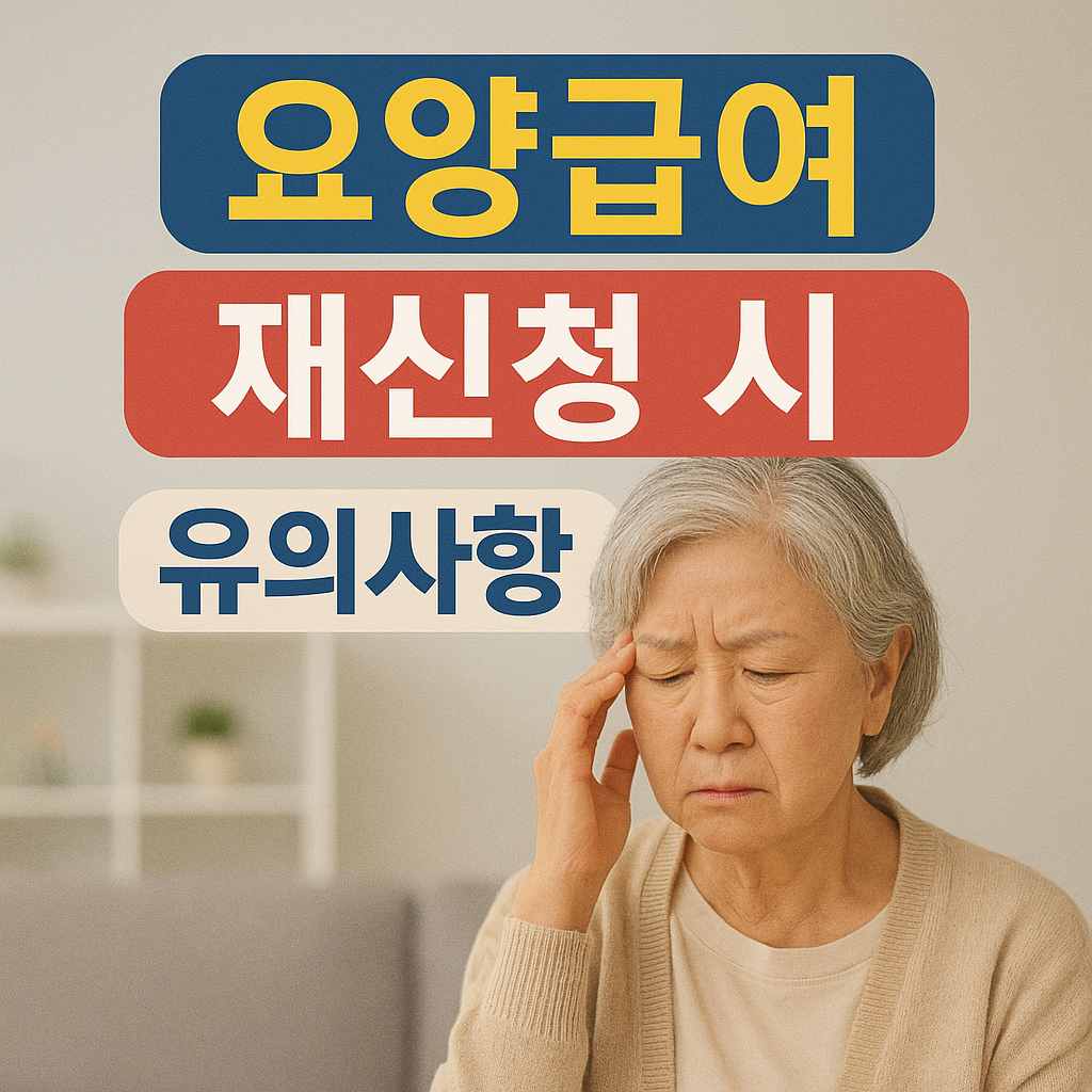 요양급여 재신청 시 유의사항 사진