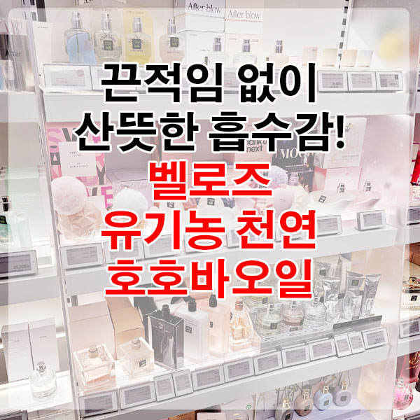 끈적임 없이 산뜻한 흡수감! 벨로즈 유기농 천연 호호바오일